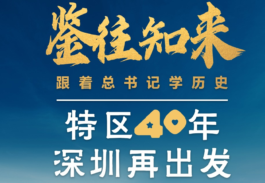 鑒往知來，跟著總書記學(xué)歷史丨特區(qū)40年，深圳再出發(fā)